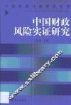 中国财政风险实证研究 封面