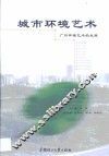 城市环境艺术  广州环境艺术的发展 封面