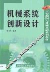 机械系统创新设计 封面