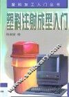塑料注射成型入门 封面