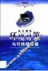 长江地区环境对策与可持续发展 封面