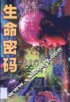 生命密码 封面