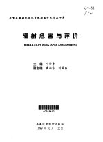 辐射危害与评价 封面