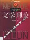 文学理论 封面