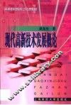 现代高新技术发展概论 封面