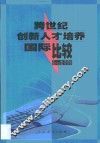 跨世纪创新人才培养国际比较 封面
