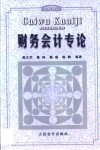 财务会计专论 封面