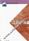 会计学基础 封面