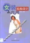 女装结构设计与应用 封面