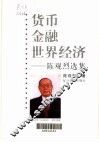 货币·金融·世界经济  陈观烈选集 封面