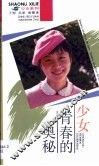 少女青春的奥秘 封面