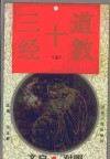 道教十三经  第1卷  文白对照 封面