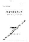 物业管理案例分析 封面