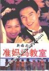 准妈妈教室 封面