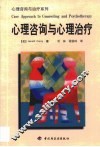 心理咨询与心理治疗 封面