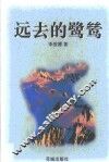 远去的鹭鸶 封面