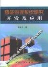智能管理系统研究开发及应用 封面
