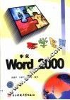 易学易用Word 2000 封面