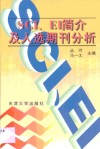 SCI、EI简介及入选期刊分析 封面