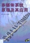 多媒体系统原理及其应用 封面