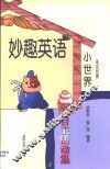 妙趣英语小世界  自主活动篇 封面