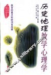 历史地理教学心理学 封面