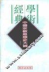 中国宗教思想史大纲 封面