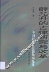 薛允升的古律研究与改革  中国近代修订新律的先导 封面