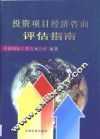 投资项目经济咨询评估指南 封面