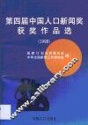 第四届中国人口新闻奖获奖作品选  1998 封面