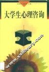 大学生心理咨询 封面