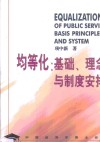 均等化：基础、理念与制度安排 封面