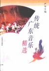 传统广东音乐精选 封面