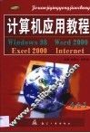 计算机应用教程 封面
