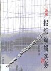 报纸编辑实务 封面