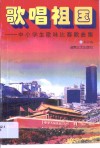 歌唱祖国·歌唱祖国：中小学歌咏比赛歌曲集 封面