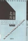 北山四窗 封面