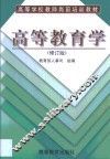 高等教育学 封面