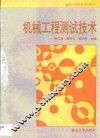 机械工程测试技术 封面