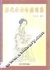 历代仕女白描图集 封面