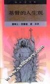 基督人生观 封面