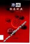 象棋排局例典 封面