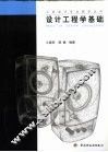 设计工程学基础 封面