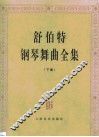 舒伯特钢琴舞曲全集  第2卷 封面