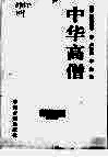 中华高僧 封面