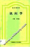讯问学 封面