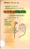 五分钟自我暗示法  开发自我深层意识的魔法 封面