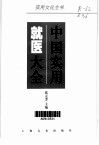 中国实用就医大全