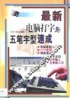 最新电脑打字与五笔字型速成 封面