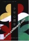 少年心理学 封面